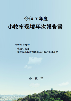 令和7年度小牧市環境年次報告書表紙