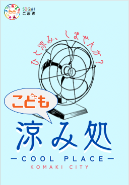 こども涼み処