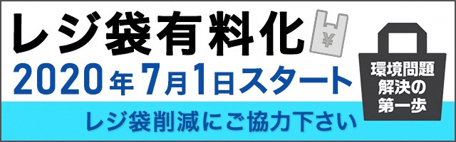 2020年7月1日からレジ袋有料化がスタートします
