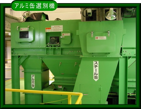 アルミ缶選別機