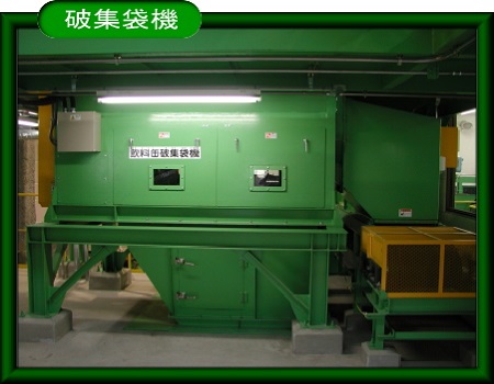 破集袋機