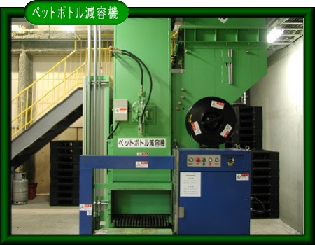 ペットボトル減容機