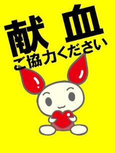 けんけつちゃん