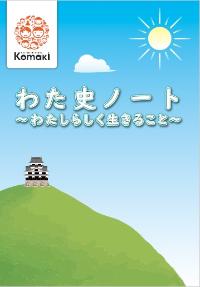 （イメージ）自分を見つめる「わた史ノート」講座