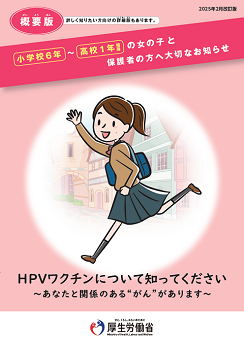 HPVワクチン接種の対象年齢のお子様及びその保護者向けリーフレット（概要版）