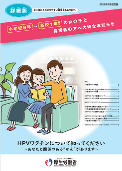 HPVワクチン接種の対象年齢のお子様及びその保護者向けリーフレット（詳細版）