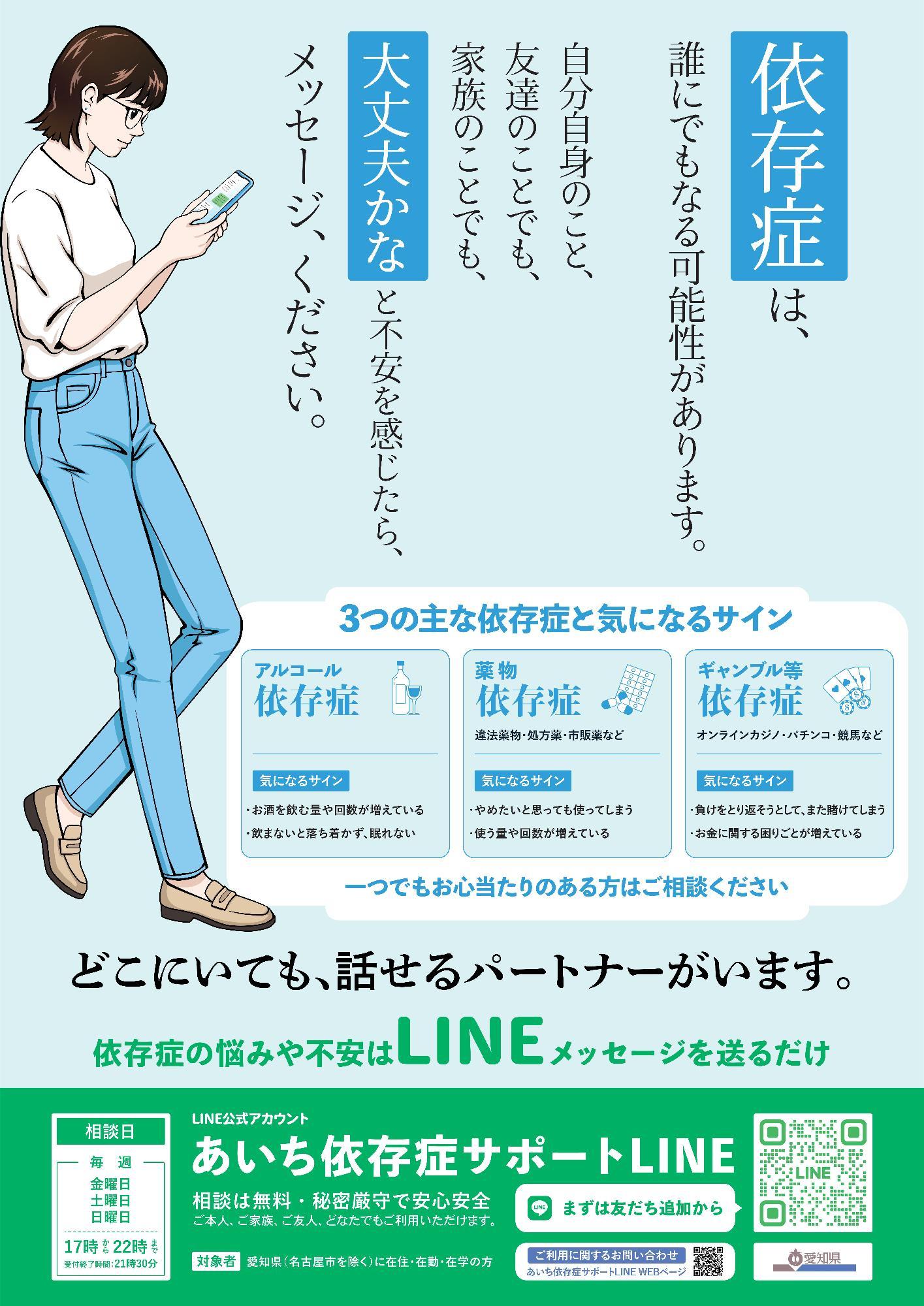 あいち依存症サポートLINE
