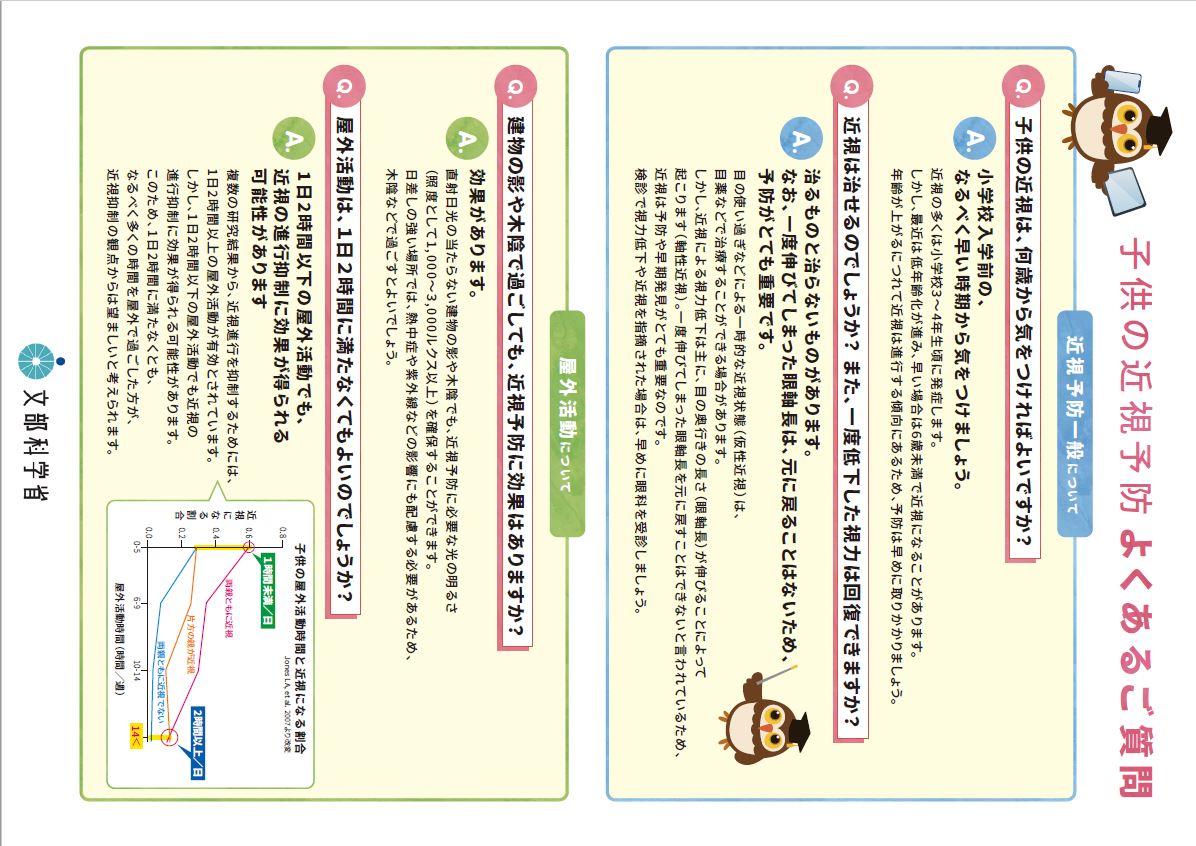 こどもの近視予防 よくあるご質問