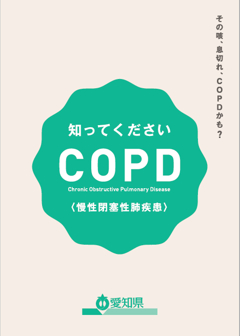 愛知県作成COPDパンフレット