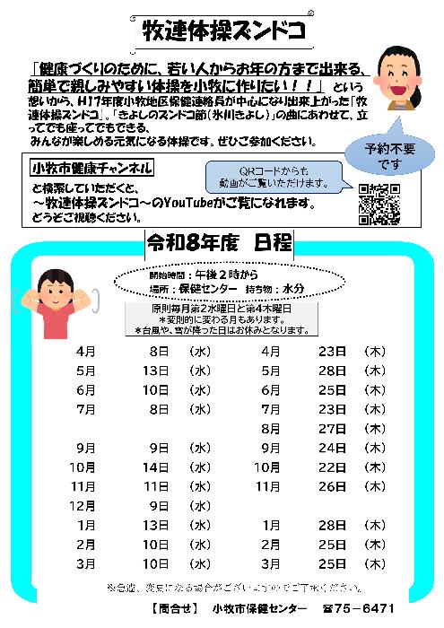 令和8年度牧連体操ズンドコ予定