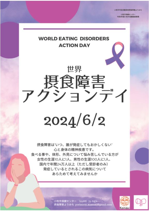 世界摂食障害アクションデイ2024