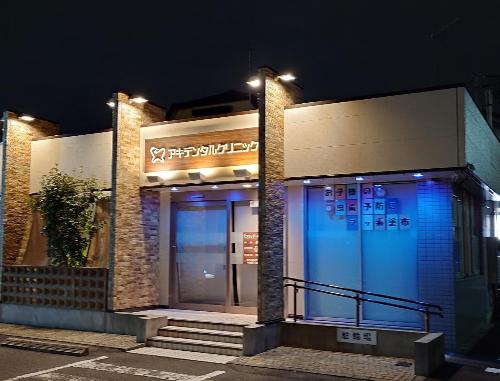 アキデンタルクリニック