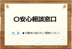 安心相談窓口