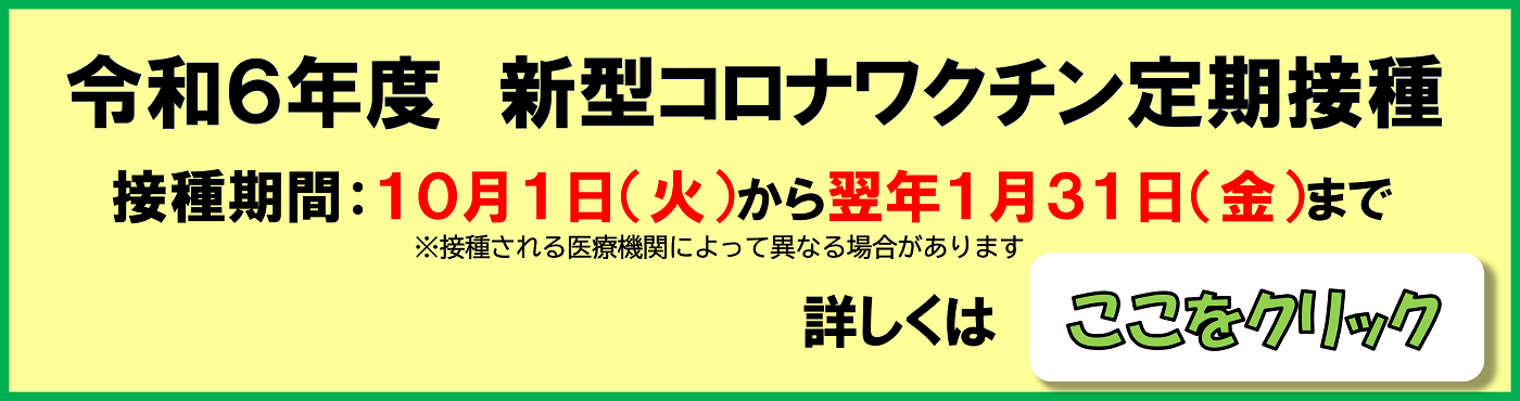 新型コロナワクチン定期接種（１０月１日から翌年１月３１日まで）詳しくは画像をクリック