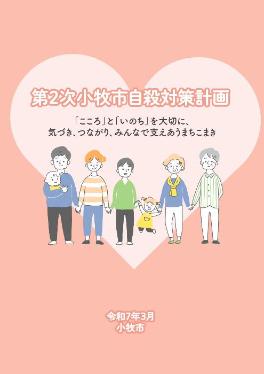 第二次自殺対策計画表紙