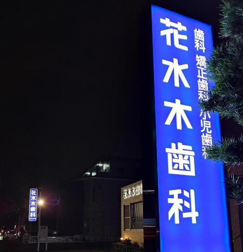 花水木歯科