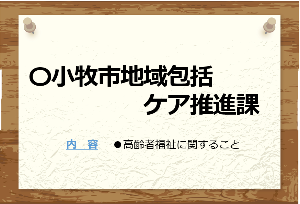 地域包括ケア推進課