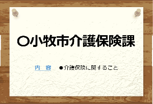 介護保険課