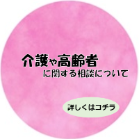 介護や高齢者の相談