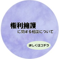権利擁護に関する相談