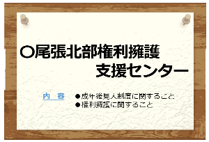 権利擁護センター