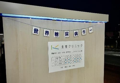 北里クリニック
