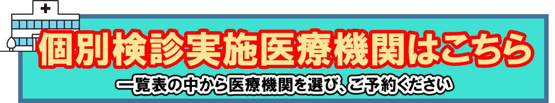 個別検診実施医療機関はこちら