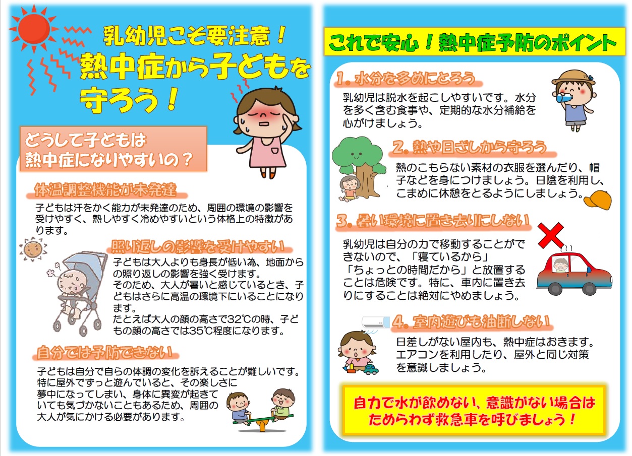 子どもの熱中症予防