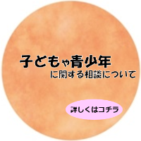 子どもや青少年に関する相談
