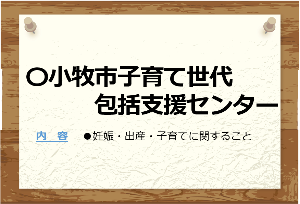 子育て世代包括支援センター1
