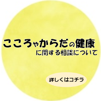 心と身体の健康についての相談窓口