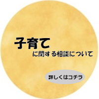 子育てに関する相談