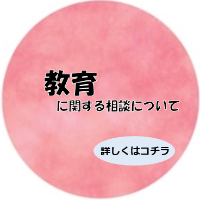 教育に関する相談