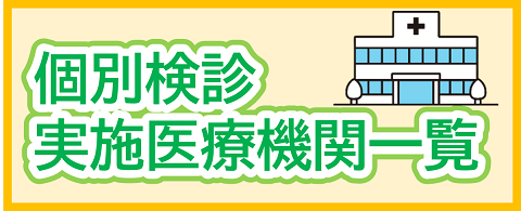 個別検診実施医療機関一覧
