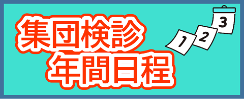 集団検診年間日程