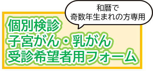 個別検診子宮がん乳がん受診希望者用フォーム