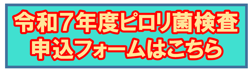 令和7年度ピロリ菌検査申込フォームはこちら