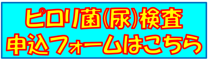ピロリ菌尿検査申込フォーム