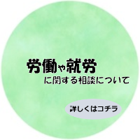 労働や就労に関する相談