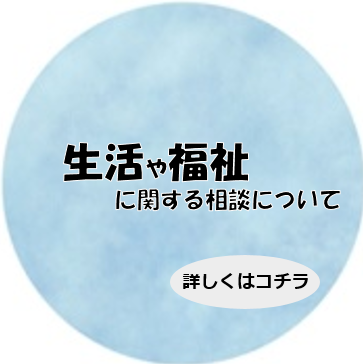 生活や福祉に関する相談
