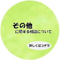 その他の相談