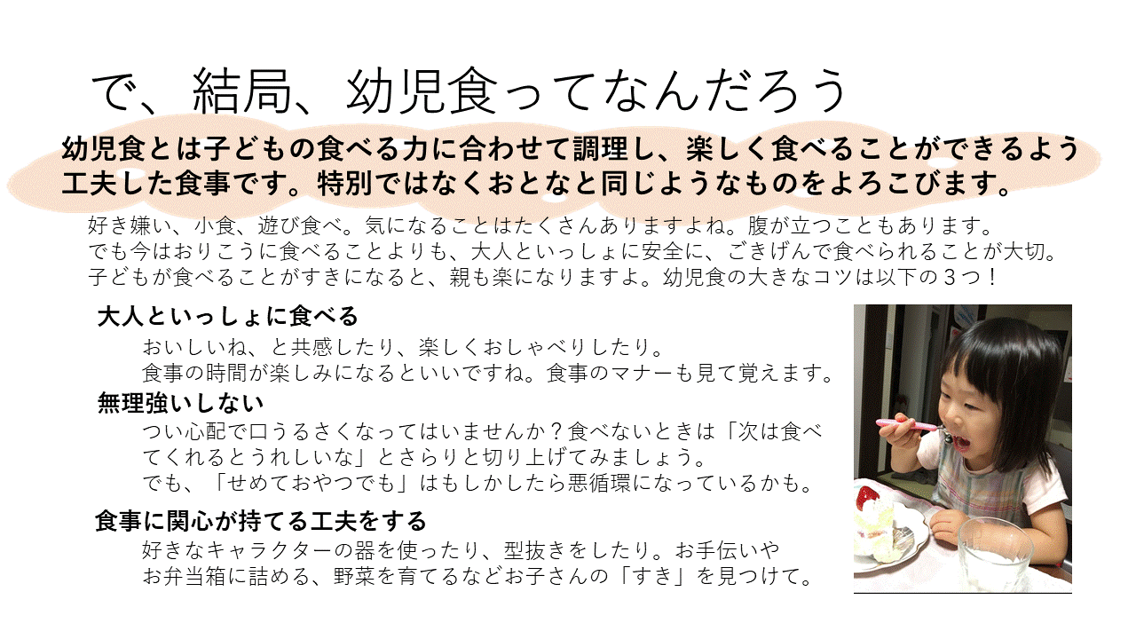 で、結局、幼児食って何だろう