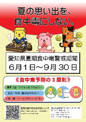 愛知県食中毒警戒期間チラシ２