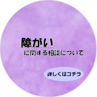 障がいに関する相談