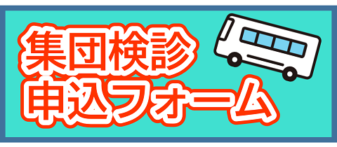 集団兼申込フォーム
