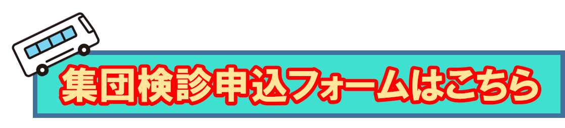 集団検診申込フォームはこちら