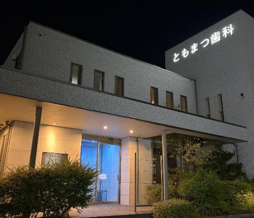 ともまつ歯科クリニック