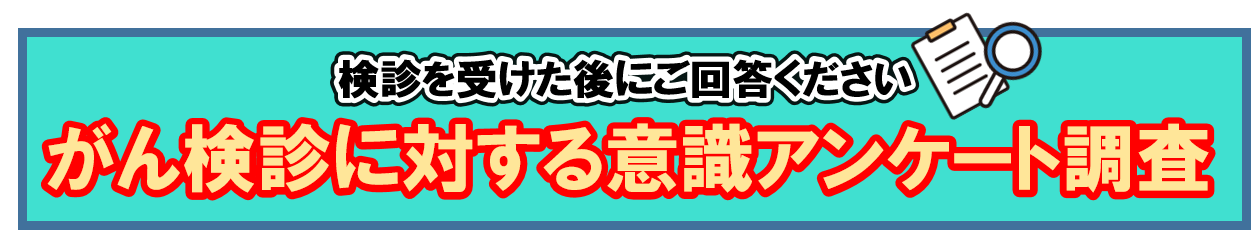がん検診対する意識アンケート調査（検診を受けた後にご回答ください）