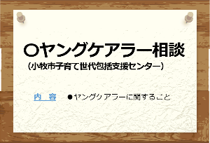 ヤングケアラー相談