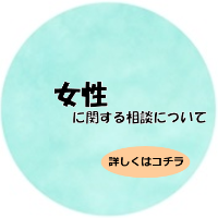 女性に関する相談